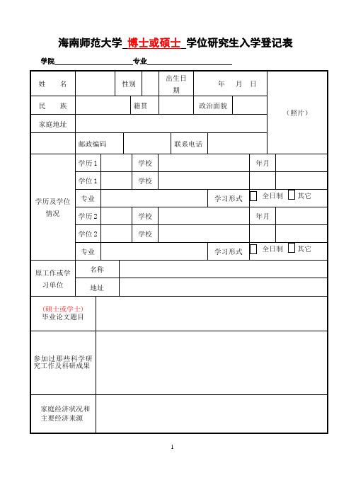 海南师范大学博士或硕士学位研究生入学登记表
