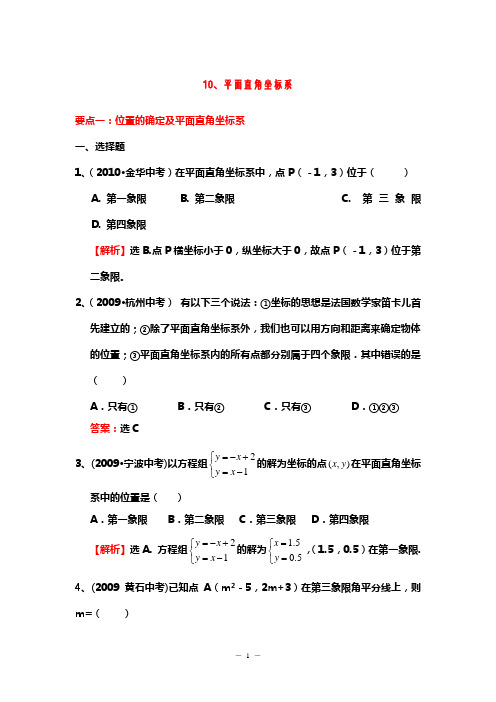 2008-2010中考数学经典真题题库10、平面直角坐标系_(含答案)