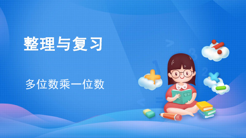 人教版三年级数学上册6.3  整理和复习课件