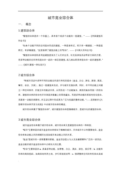 城市商业综合体概念