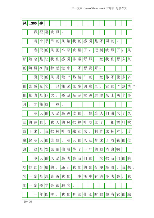 三年级写景作文：风_300字