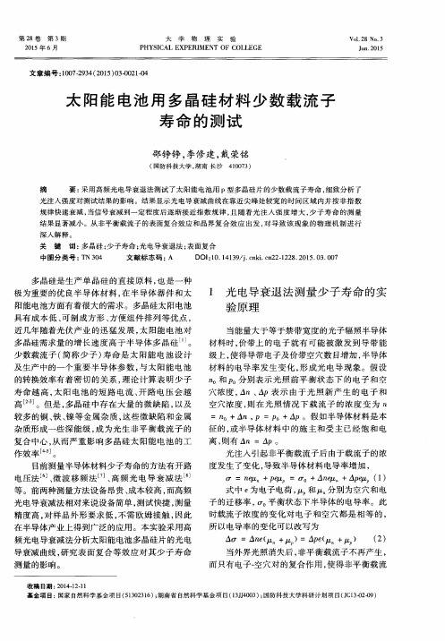 太阳能电池用多晶硅材料少数载流子寿命的测试