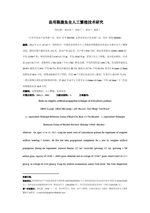 昆明裂腹鱼全人工繁殖技术研究(DOC)