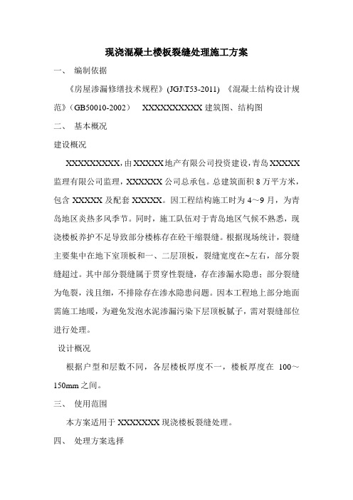 现浇混凝土楼板裂缝处理施工方案