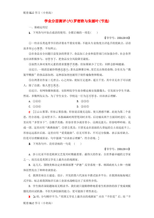 [配套k12学习]2018_2019学年高中语文第2单元爱的生命乐章学业分层测评6罗密欧与朱丽叶节选鲁人版必修5