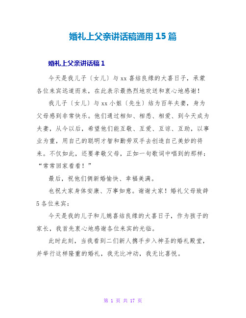 婚礼上父亲讲话稿通用15篇