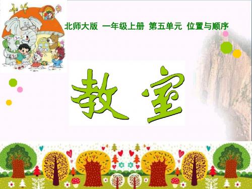 《教室》位置与顺序 精品PPT课件(共12张)
