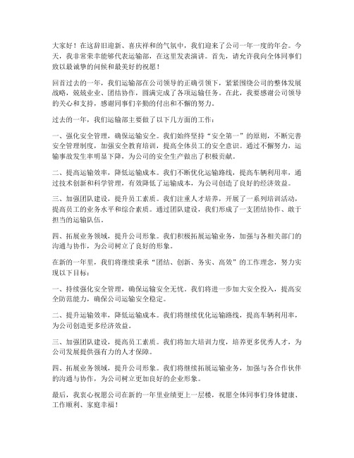 公司年会运输部发言稿范文