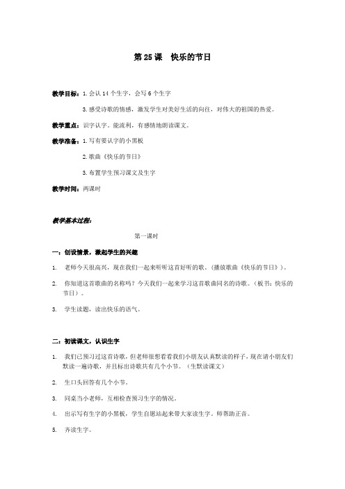 第25课 快乐的节日 教学设计