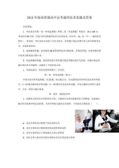 2013年海南普通高中会考通用技术真题及答案