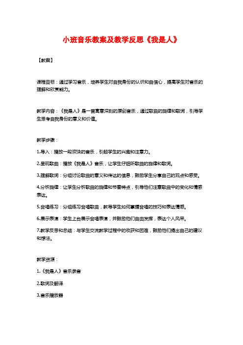 小班音乐教案及教学反思《我是人》