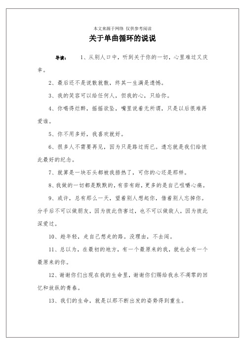 关于单曲循环的说说