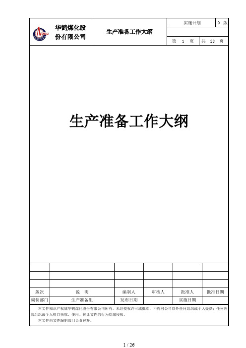生产准备工作大纲
