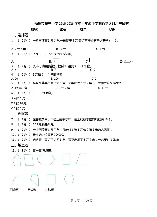 福州市第三小学2018-2019学年一年级下学期数学3月月考试卷