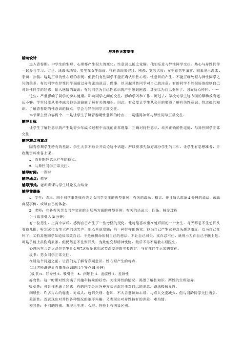 中学生青春期心理健康教育《与异性正常交往》优秀教案