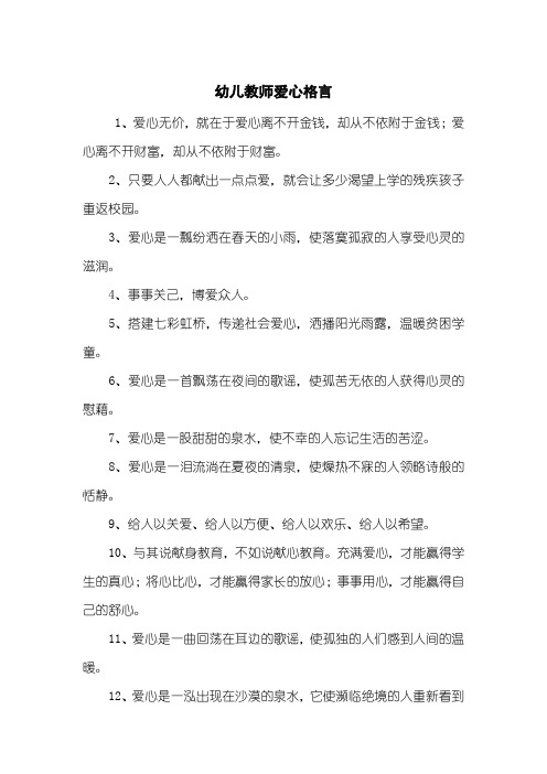幼儿教师爱心格言