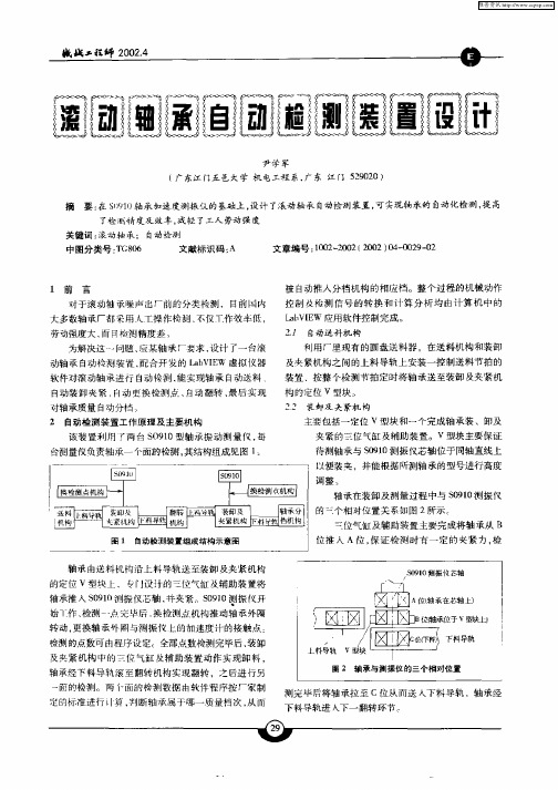 滚动轴承自动检测装置设计