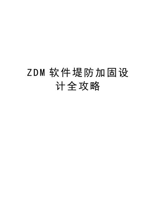 ZDM软件堤防加固设计全攻略电子教案