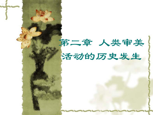 第二章 美的产生