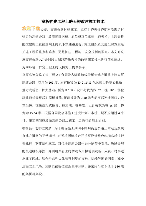 浅析扩建工程上跨天桥改建施工技术