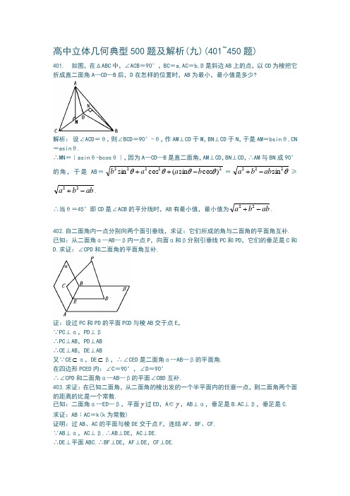 最新高中立体几何典型500题及解析(九)(401~450题)修正版