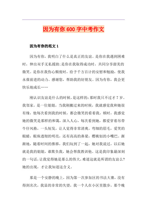 因为有你600字中考作文