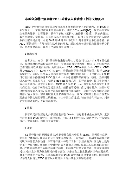 非霍奇金淋巴瘤患者PICC导管误入肱动脉1例并文献复习
