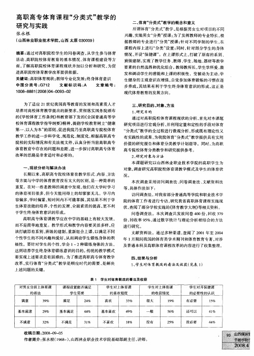 高职高专体育课程“分类式”教学的研究与实践