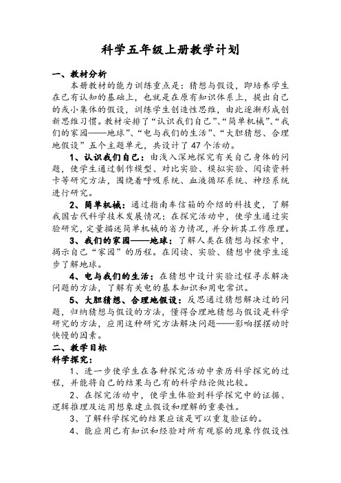 湘教版五年级上册科学教学计划