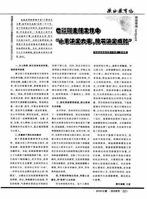 也谈班主任工作中“小事决定大事,细节决定成败”