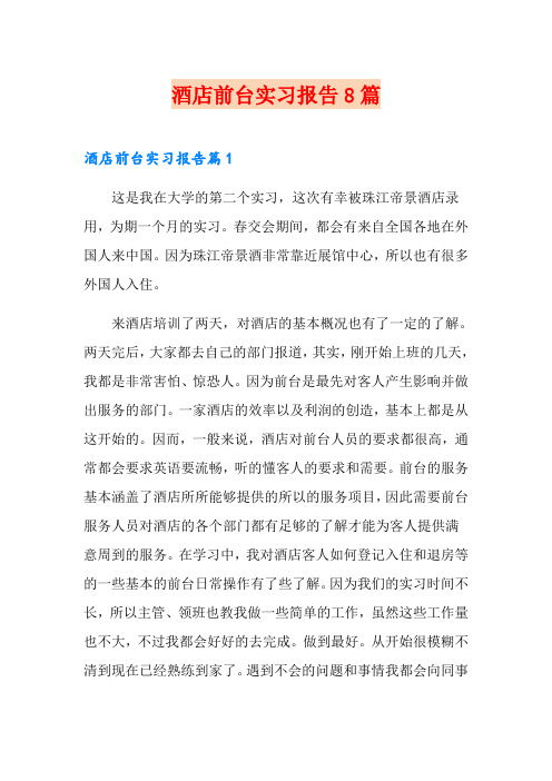 酒店前台实习报告8篇