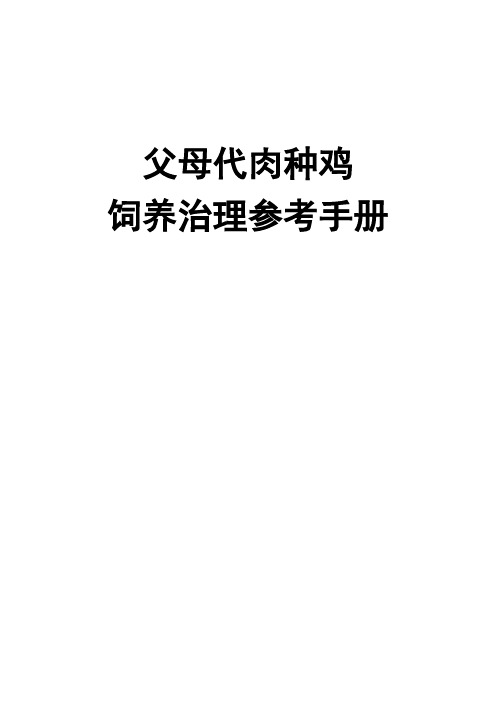 父母代肉种鸡饲养治理参考手册