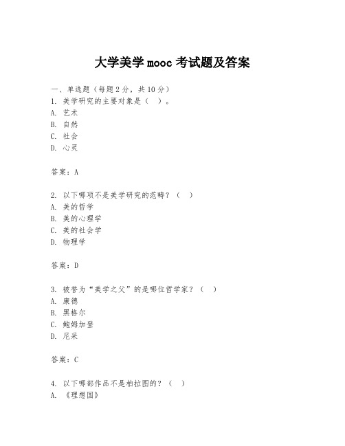 大学美学mooc考试题及答案