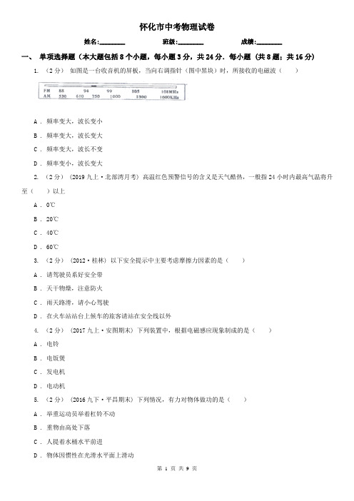 怀化市中考物理试卷