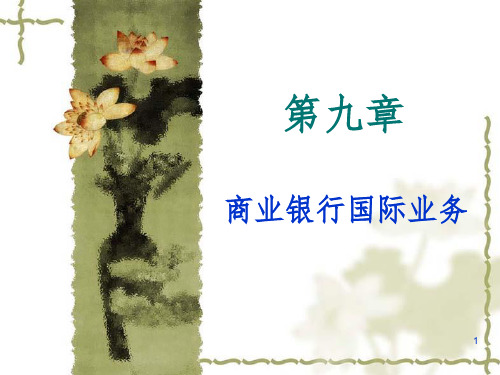 国际业务管理PPT课件
