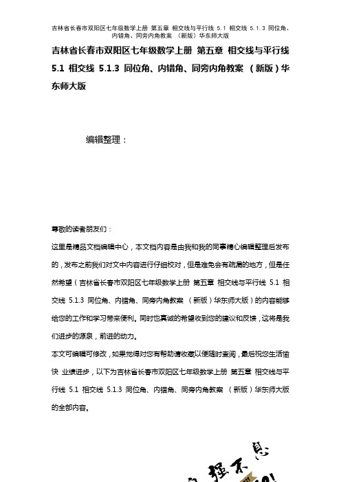 吉林省长春市双阳区七年级数学上册第五章相交线与平行线5.1相交线5.1.3同位角、内错角、同旁内角