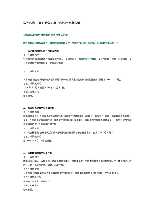 目前最全的房产税税收优惠政策