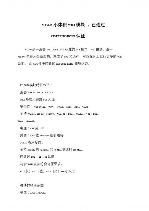MT7601小体积WIFI模块 ,已通过CE-FCC-IC-ROHS认证