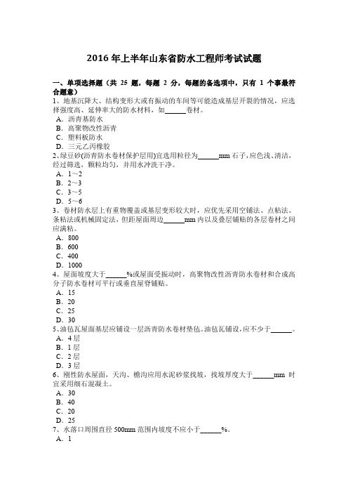 2016年上半年山东省防水工程师考试试题