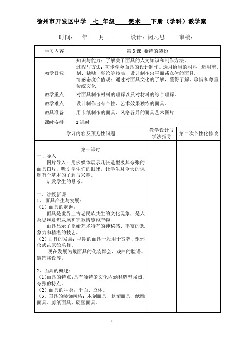 最新人教版七年级下册美术教案第四单元第三课 独特的装扮1