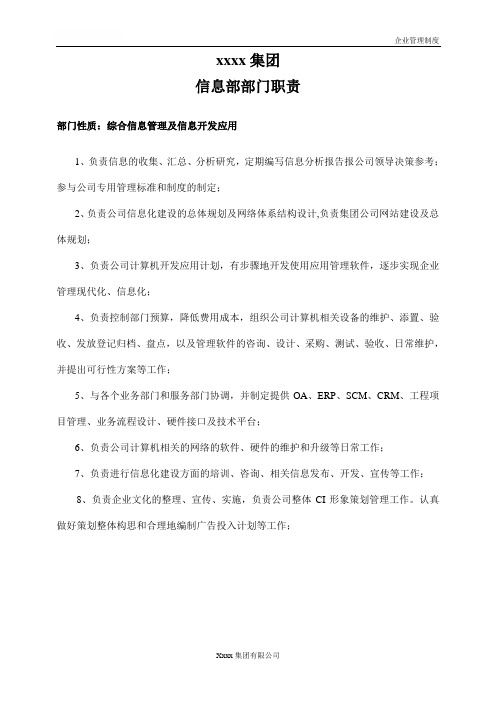 (完整word版)xxxx集团信息部管理制度全套
