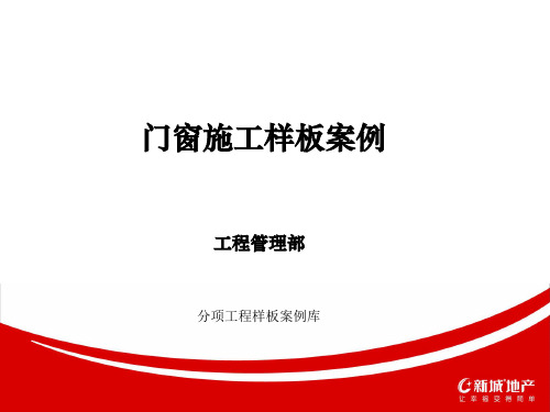 门窗标准化案例培训