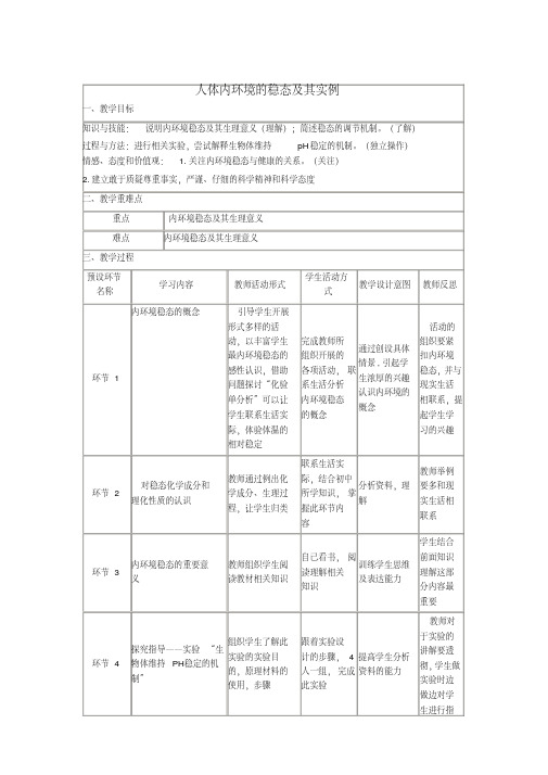 高三生物《人体内环境的稳态及其实例》教学设计