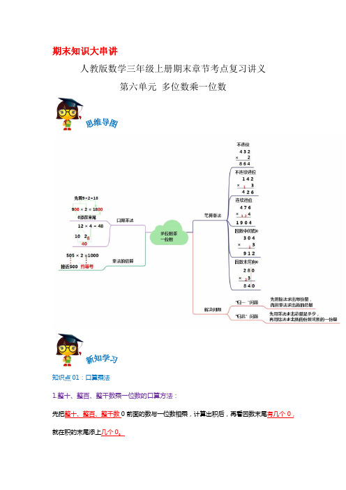 2023-2024年小学数学三年级上册期末考点复习 第六单元《多位数乘一位数》(人教版含解析)