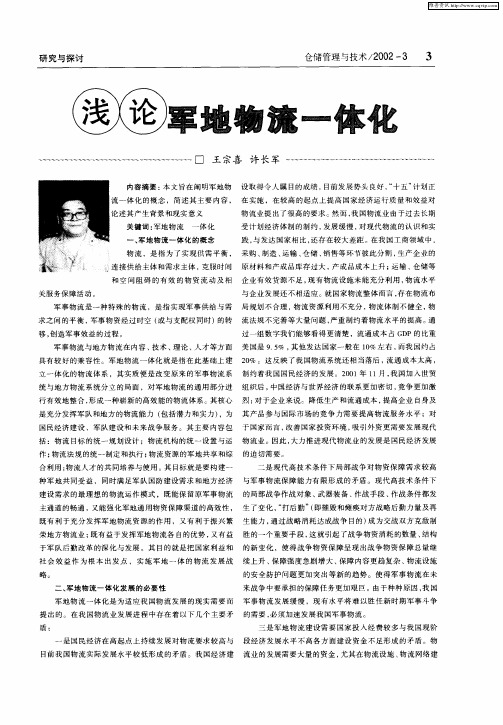 浅论军地物流一体化