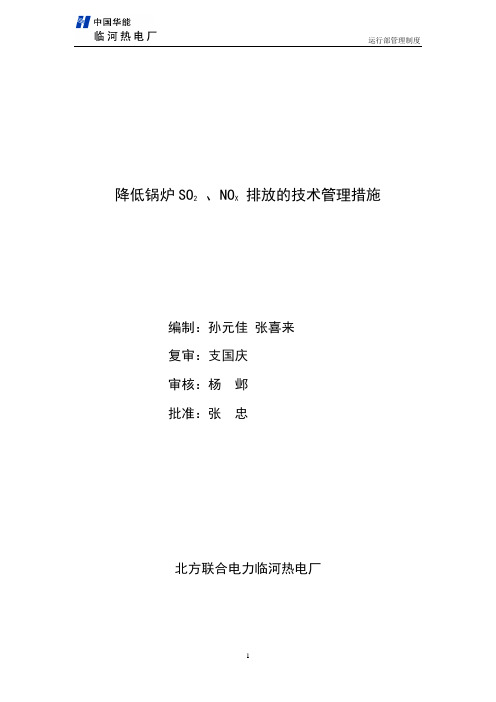 降低锅炉SO2 、NOX 排放的技术管理措施(11年0715版)