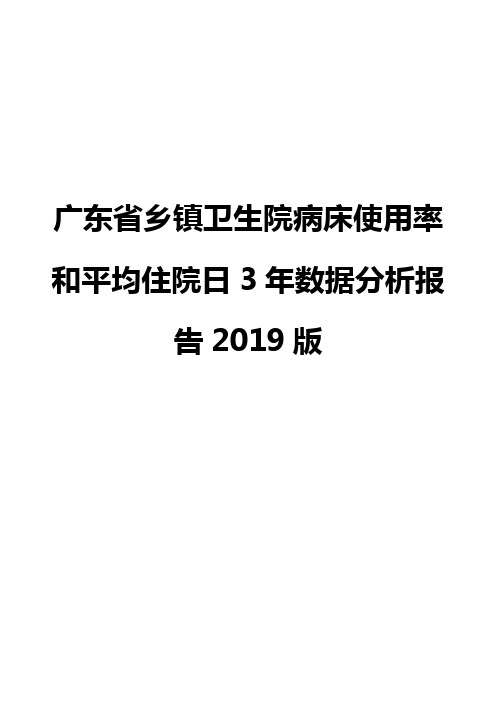 广东省乡镇卫生院病床使用率和平均住院日3年数据分析报告2019版