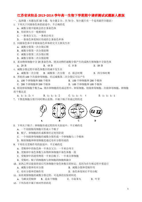 江苏省沭阳县高一生物下学期期中调研测试试题新人教版
