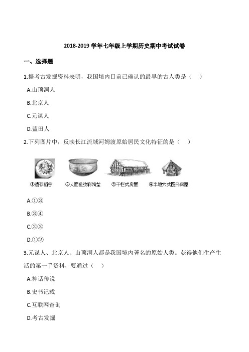 江苏省2018—2019学年七年级上学期历史期中考试试卷(解析版) (2)