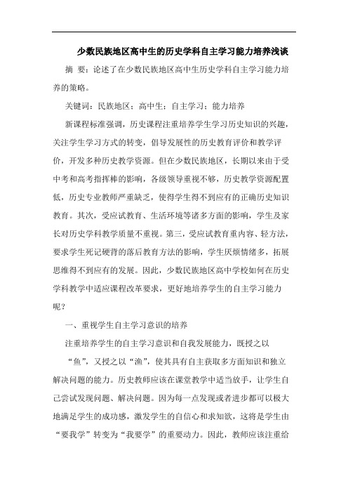 少数民族地区高中生的历史学科自主学习能力培养浅谈